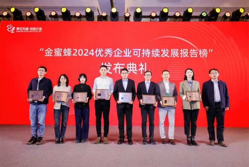 中偉股份榮獲“金蜜蜂2024環(huán)境責(zé)任信息披露獎(jiǎng)”