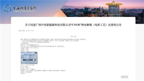 成功注冊(cè)！中偉股份“CNGR”牌電解鎳登陸上海期貨交易所